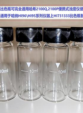 哈希哈纳通用余氯比色浊度瓶2100QHI96系列HI731333替代比色管皿