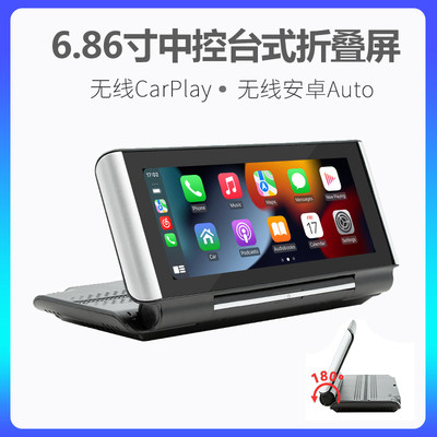 6.86寸折叠屏无线CarPlay智慧屏