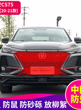 长安CS75puls汽车中网防虫网CS55puls防尘防虫防杨柳絮水箱防护网