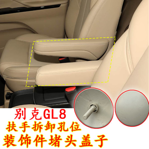 别克GL8座椅扶手孔装饰盖堵头
