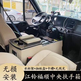 江铃福顺专用扶手箱短轴低座椅中央改装储物盒中控手扶箱配件用品