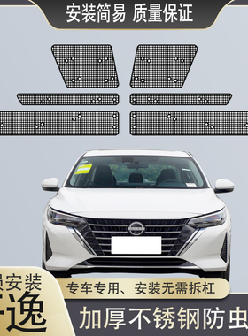 16-24款轩逸中网防虫网不锈钢水箱14代轩逸水箱防蚊虫网经典轩逸