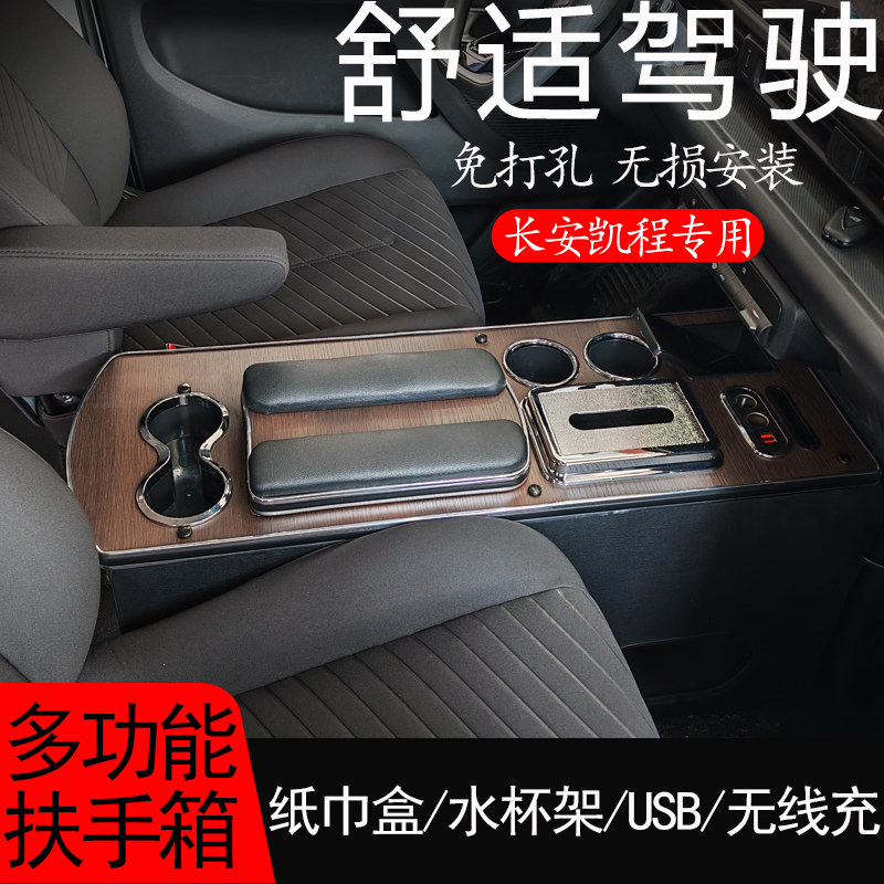 长安凯程V919客运版扶手箱中控专用手扶箱中央通道储物盒内饰改装