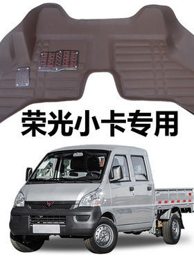 五菱荣光小卡单排双排货车脚垫