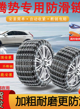 腾势X 255/50R20 265/40R22汽车防滑链冬雪地加粗全包围轮胎铁链