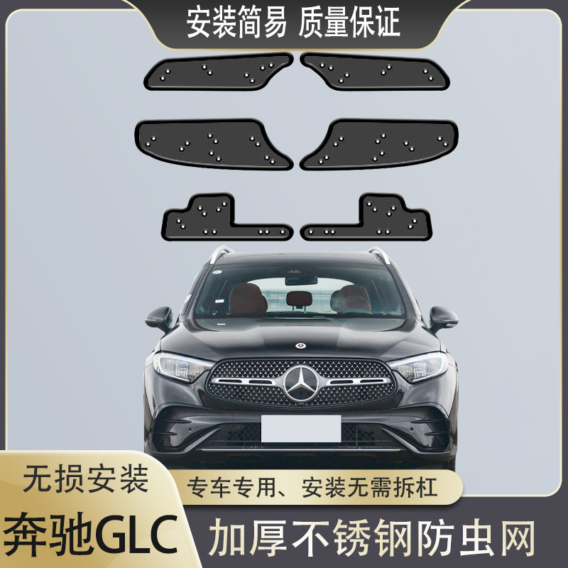 奔驰GLC防虫网水箱防护网防蚊虫