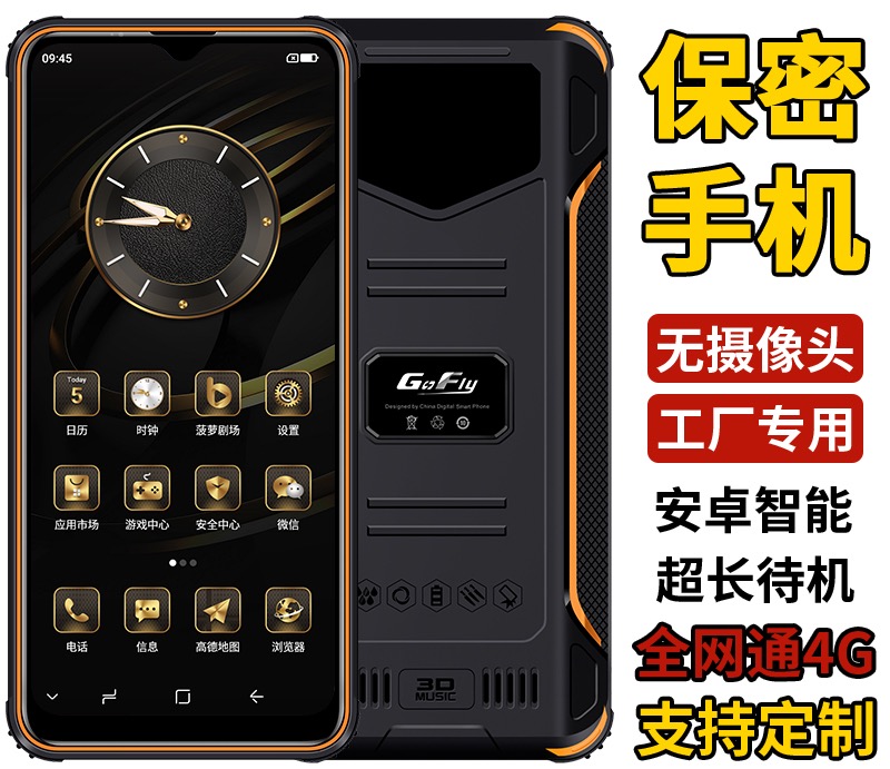GOFLY/捷语 6800 红鲨6s无摄像头无拍照功能电子保密工厂专用手机