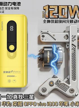 全兼容快充充电宝适用vivo120W/iQOO80W/OPPO超级闪充88W华为荣耀