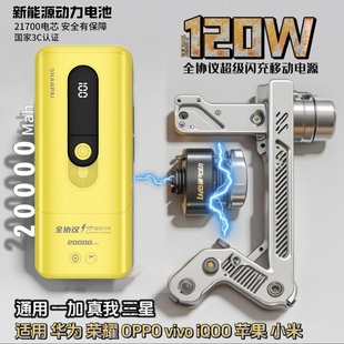全兼容快充充电宝适用vivo120W/iQOO80W/OPPO超级闪充88W华为荣耀