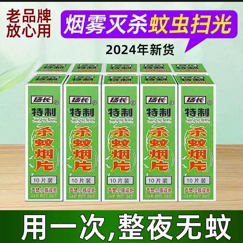 扬长灭蚊片蚊烟熏片驱蚊蝇烟雾家用杀蚊熏蚊药扬长牌灭蚊神器