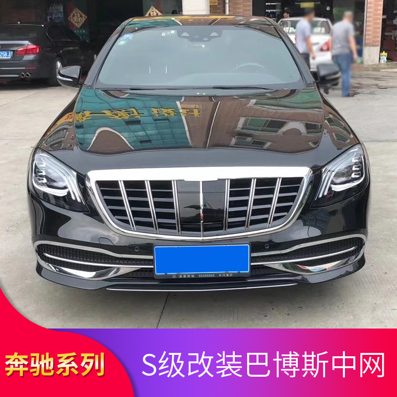 奔驰s级w222 s350 s320l s450 s500改装amg巴博斯中网迈巴赫中网
