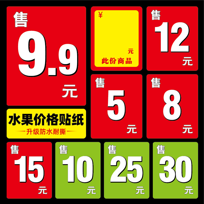水果标价贴纸玩具定价标签不干胶