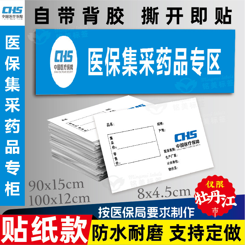 牡丹江医保集采贴药品标价签定做