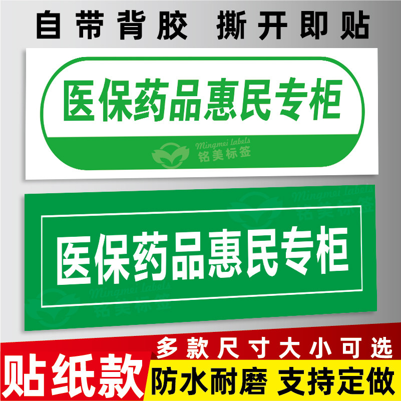 绿色医保药品惠民专柜门贴背胶