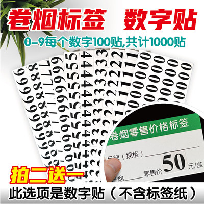 烟草零售价格标签数字贴纸09白底黑字货架价格贴不干胶自粘标价签