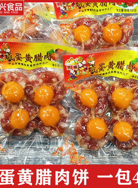 凤凰盏咸蛋黄腊肉饼4枚装大分量