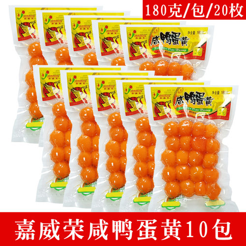 10包共200枚嘉威荣咸鸭蛋黄中号