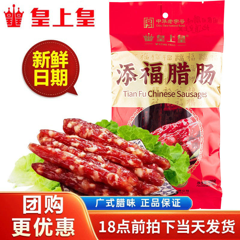 正品皇上皇腊肠添福腊肠400g广东腊肠广式广味香肠腊味咸甜五分瘦