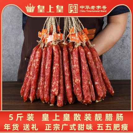 5斤装皇上皇散装靓腊肠广州酒家正宗广味广式甜味广州腊味煲仔饭