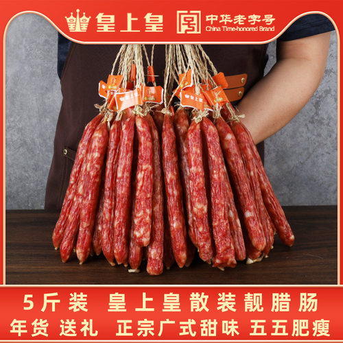 5斤皇上皇散装腊肠正宗广式甜味
