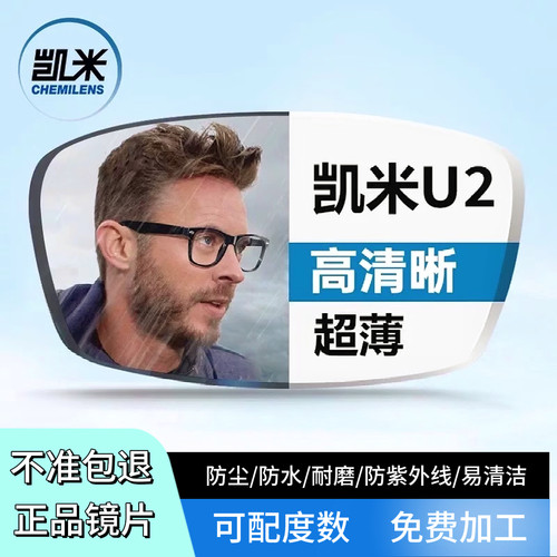 凯米高清防蓝光防紫外线超薄镜片