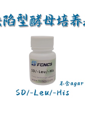 FCNCS 酵母缺陷型培养基SD/-Leu/-His不含agar 1L 酵母双杂交实验