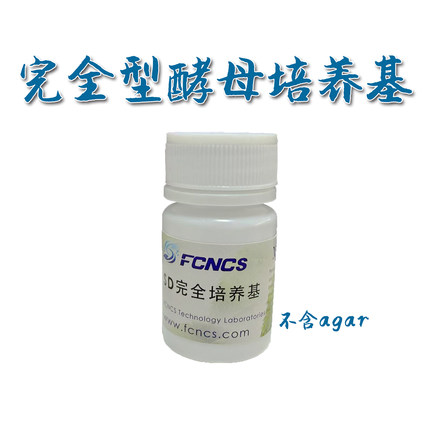 FCNCS完全酵母培养基SD培养基完全型不含agar
