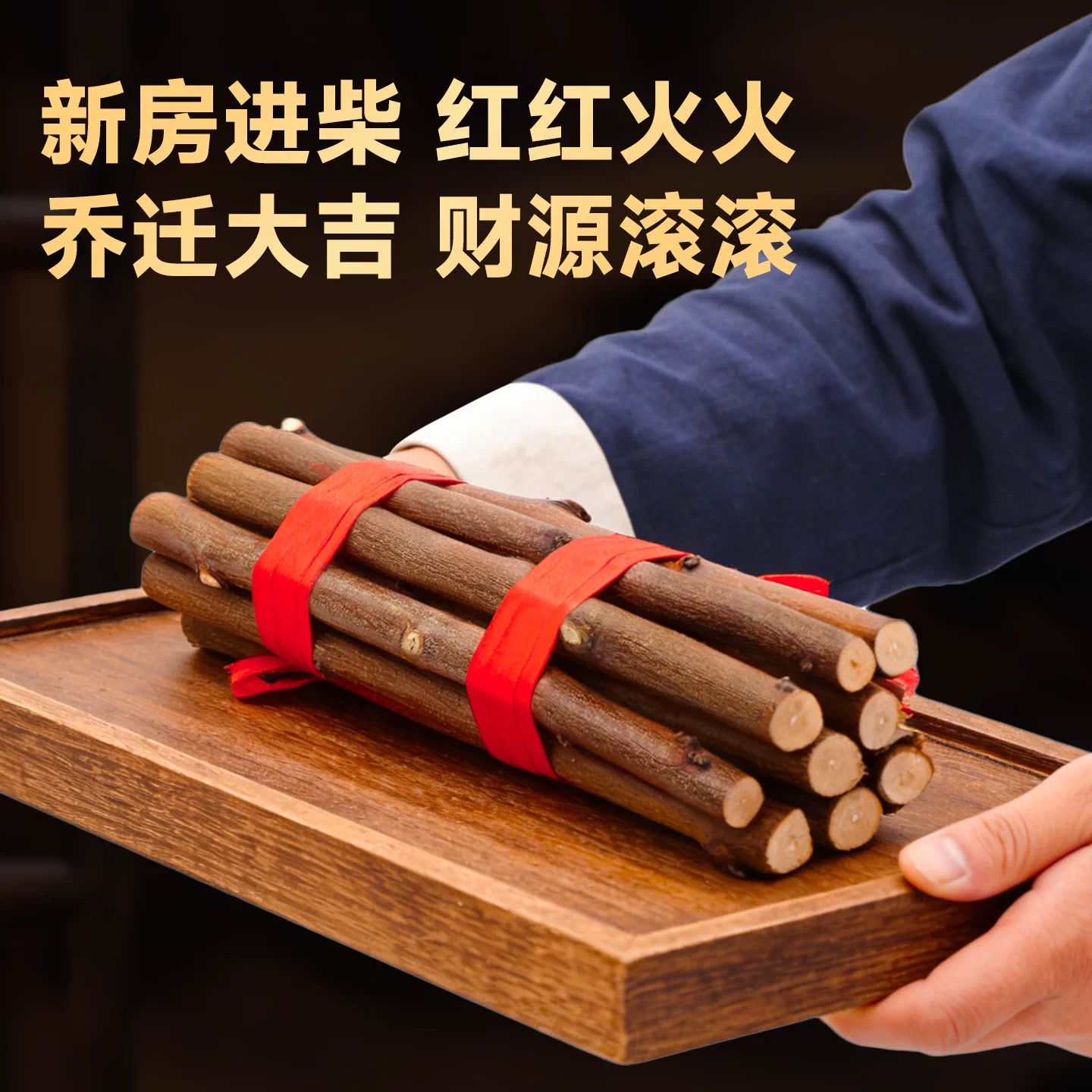 桃木黄金柴乔迁新居布置装饰用品搬家入宅新房仪式木柴东南枝礼物
