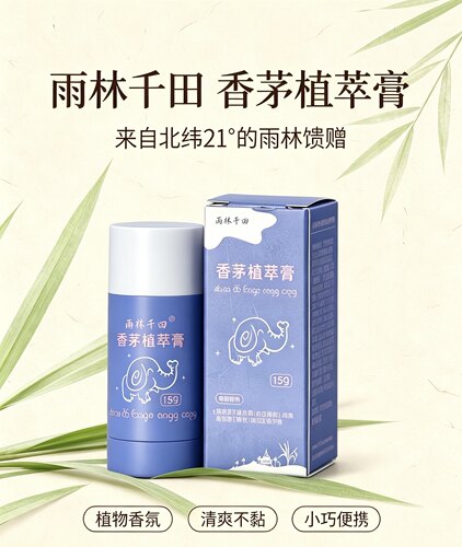 西双版纳雨林千田香茅植萃膏15g植物防护户外露营天然植物香茅