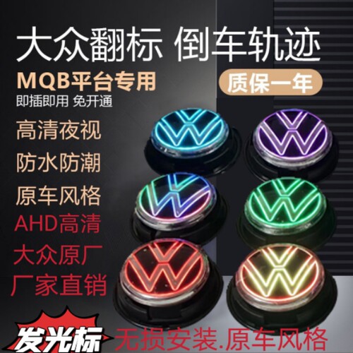 大众迈腾B7探歌CC高尔夫嘉旅POLO凌渡发光翻标轨迹倒车影像摄像头