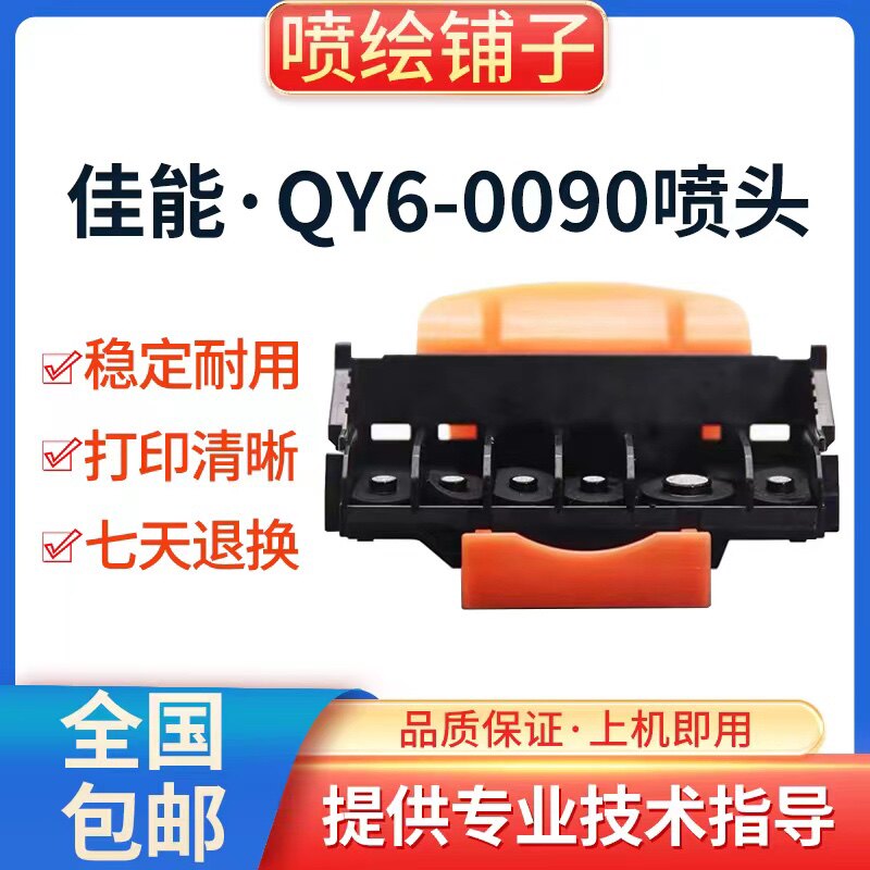 原装佳能QY6-0090打印头TS8080TS8180TS8280TS8380TS9080TS9180