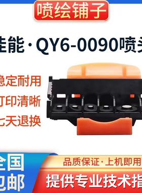 原装佳能QY6-0090打印头TS8080TS8180TS8280TS8380TS9080TS9180