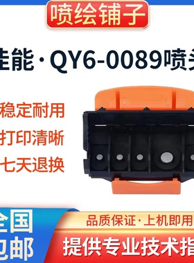 佳能原装QY6-0089打印头TS5060 TS5080 ts6020 TS6120 TS6220喷头