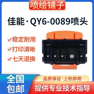 佳能原装QY6-0089打印头TS5060 TS5080 ts6020 TS6120 TS6220喷头