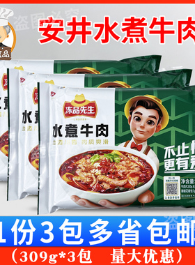 安井冻品先生水煮牛肉309g*3包 半成品家常菜美食预制菜方便菜