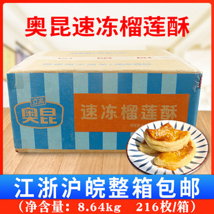 奥昆速冻榴莲酥8.64千克216枚整箱半成品糕点烘焙点心面食原料