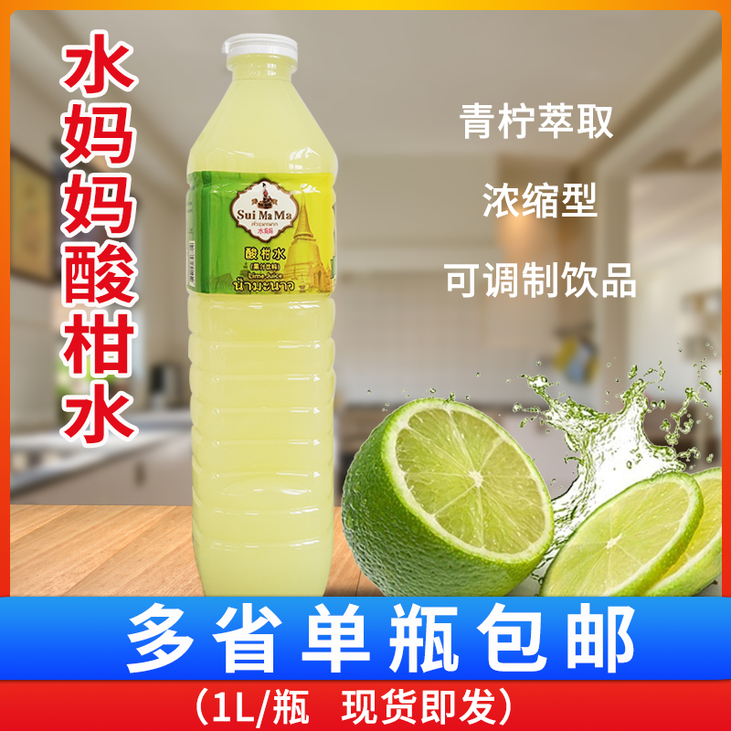 水妈妈酸柑水1000ml柠檬汁/青柠汁泰国青柠汁