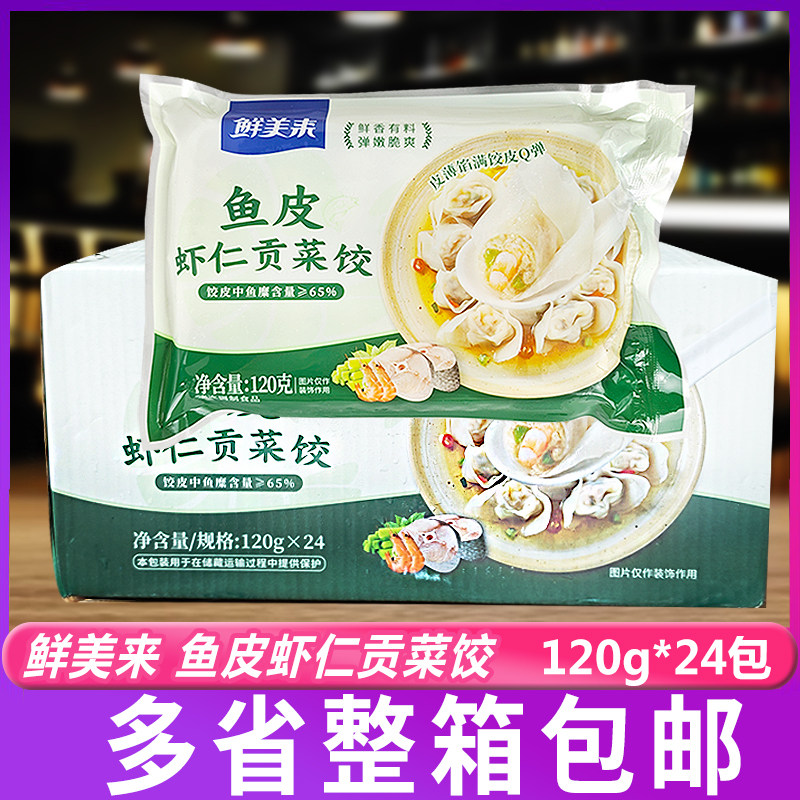 鲜美来鱼皮虾仁贡菜饺120g*24包早餐火锅关东煮麻辣烫餐饮整箱