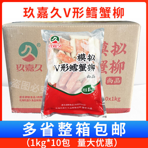 玖嘉久V型蟹柳1kg*10包模拟V形蟹肉棒手撕鳕蟹柳商用寿司火锅食材