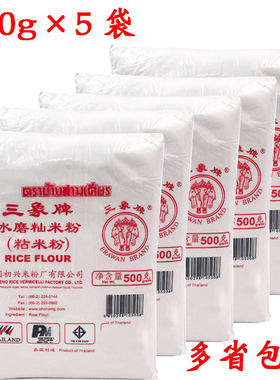 多省包邮 泰国进口三象牌水磨粘米粉500g*5袋月饼原料之一 水晶包