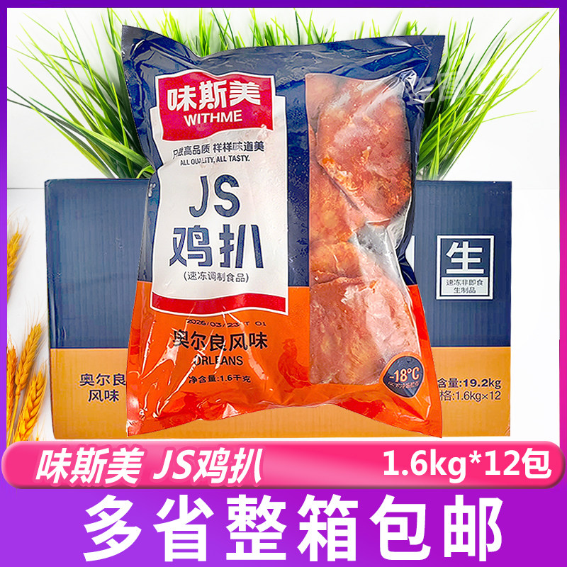 味斯美JS鸡扒奥尔良风味1.6kg*12包鸡胸肉三明治汉堡烘焙早餐鸡扒