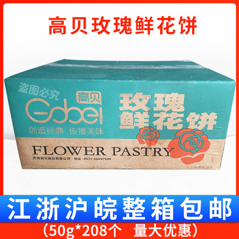 高贝玫瑰鲜花饼速冻烘焙半成品