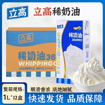 立高稀奶油1L*12盒 整箱原料蛋糕冰淇淋裱花商用奶油蛋挞烘焙包邮