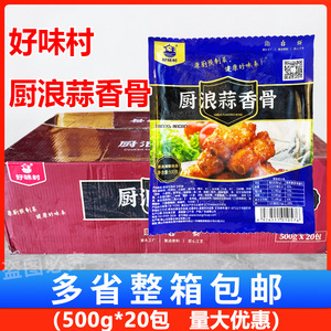 好味村厨浪蒜香骨香骨猪肋骨腌制