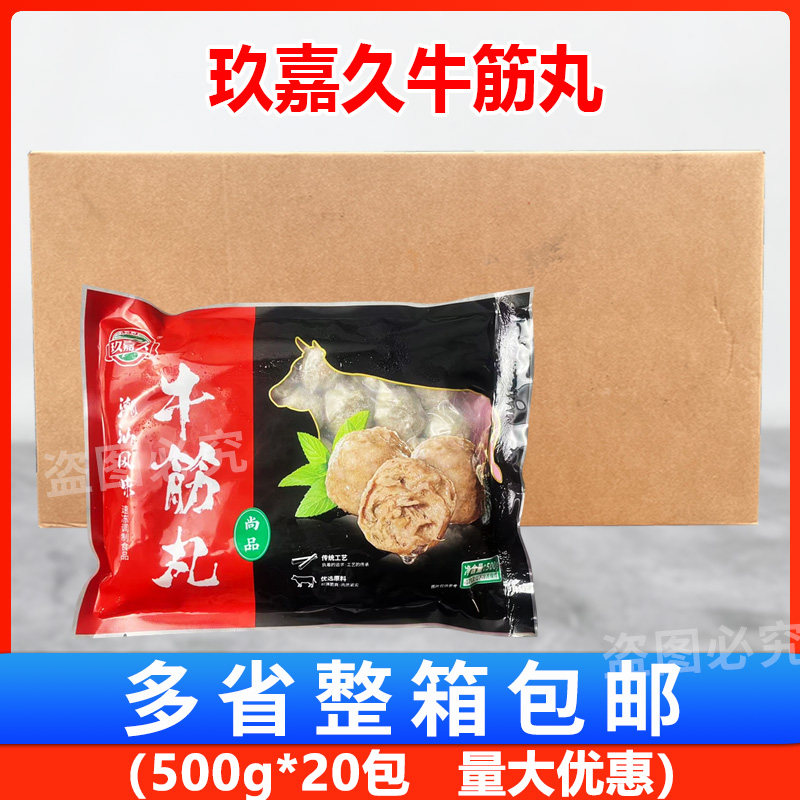 玖嘉久牛筋丸(尚品)500g*20包/箱 涮火锅配菜烧烤丸子食材商用