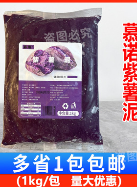 慕诺冷冻紫薯泥1kg蛋糕麻薯欧包面包馅料烘焙原料奶茶店专用原料