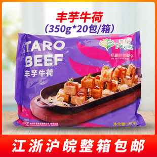 包邮 丰优牛荷350g 酒店槟榔芋头香芋块条油炸半成品整箱 箱 20包