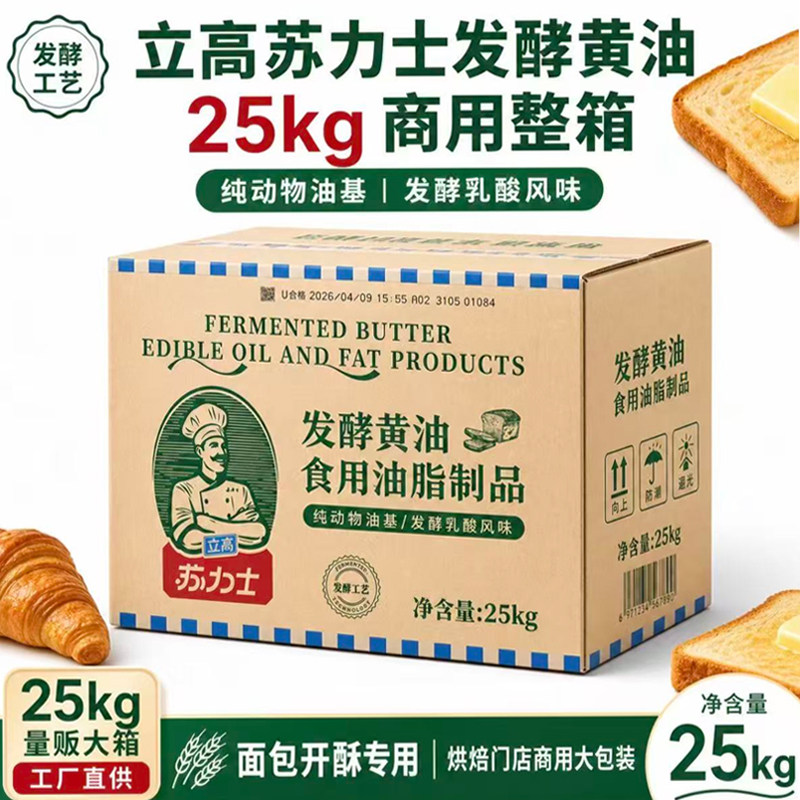 苏力士发酵黄油25kg/箱餐饮用动物淡味黄油烘焙面包蛋糕曲奇饼干