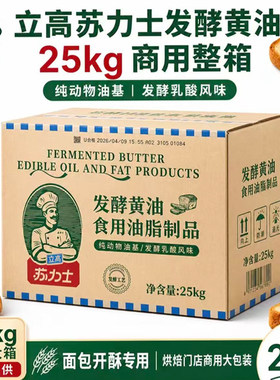 苏力士发酵黄油25kg/箱餐饮用动物淡味黄油烘焙面包蛋糕曲奇饼干