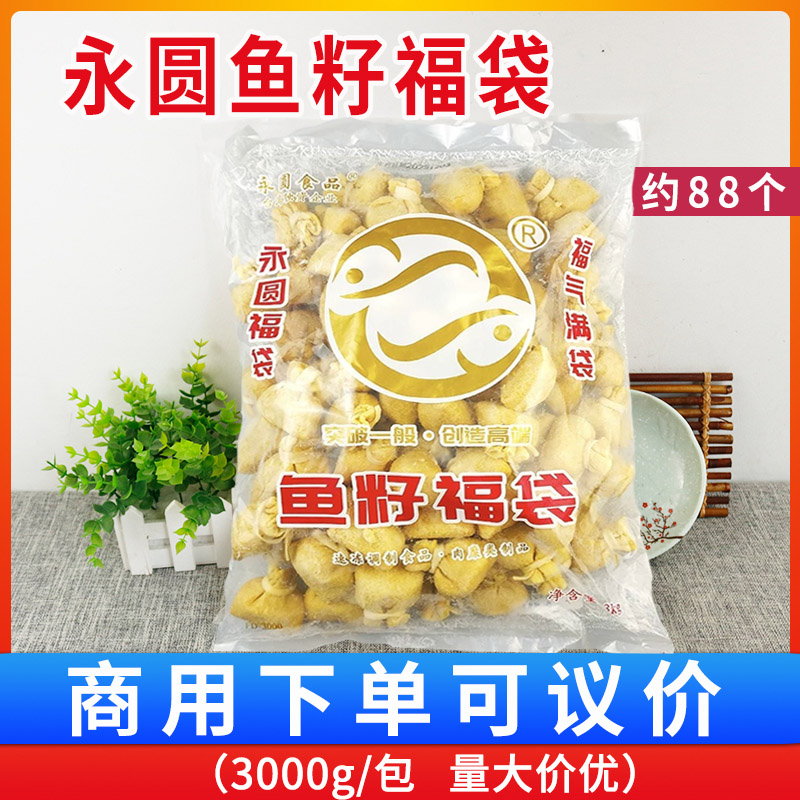 关东煮火锅食材永圆鱼籽福袋3kg 豆捞冒菜串串速食特色食材约88粒